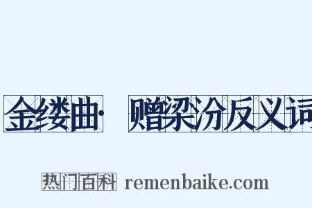 金缕曲·赠梁汾反义词是什么意思的图片